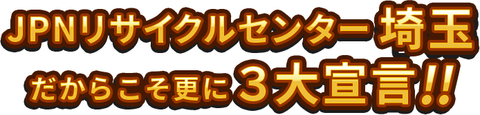 JPNリサイクルセンター埼玉県3大宣言