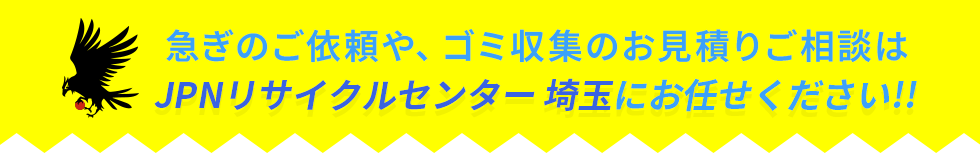 ゴミ収集のお見積りご相談はJPNリサイクルセンター埼玉県へ