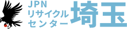 埼玉の不要品回収・遺品整理ならJPNリサイクルセンター