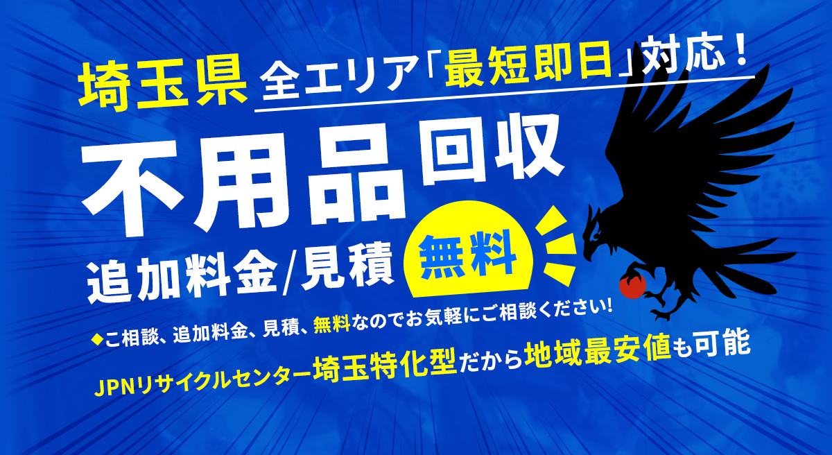 埼玉県全エリア最短即日対応