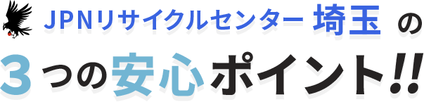 3つの安心ポイント