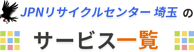 サービス一覧