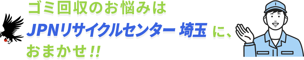 ゴミ回収のお悩みはJPNリサイクルセンター埼玉県に