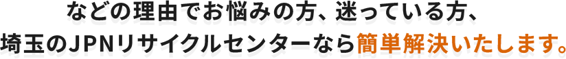 埼玉県のJPNリサイクルセンターなら簡単解決