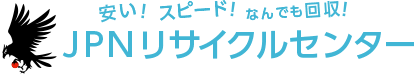埼玉の不要品回収・遺品整理ならJPNリサイクルセンター